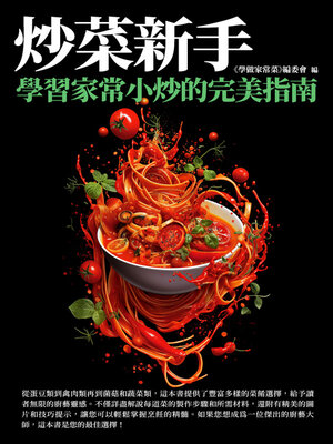 cover image of 炒菜新手